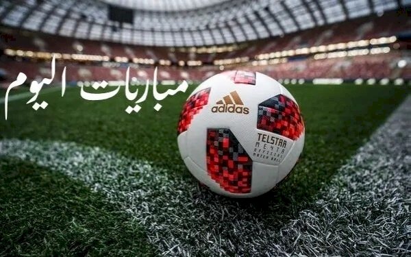 مواعيد مباريات اليوم الأربعاء والقنوات الناقلة