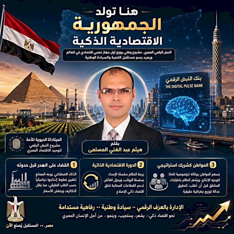 هنا تولد الجمهورية الاقتصادية الذكية