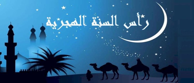 الخميس ۱۸ يونيو إجازة رسمية بمناسبة رأس السنة الهجرية