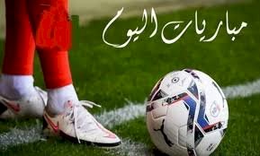 مواعيد مباريات اليوم الجمعة 12-6-2026 والقنوات الناقلة