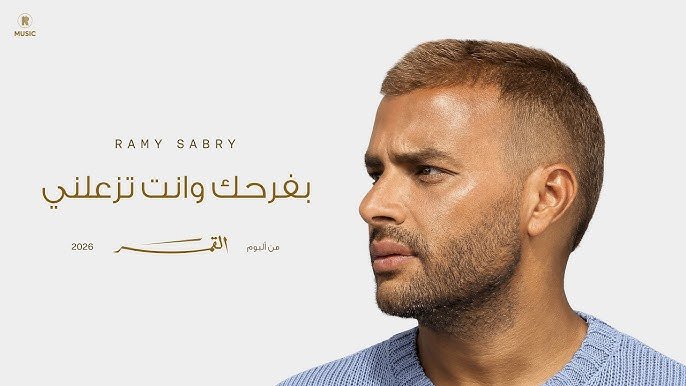 رامى صبرى يطرح كليب أغنيته الجديدة القمر قبل طرح الألبوم بـ3 أيام