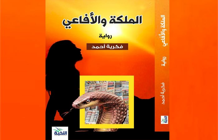 للكاتبة الروائية فكرية أحمد: السيناريست عبد الصادق يحول "الملكة الأفاعي" لفيلم  سينمائي 