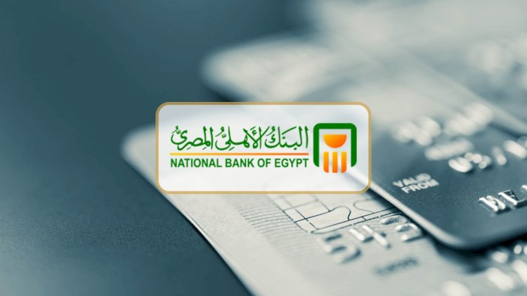 البنك الأهلي المصري يعدل سعر العائد على الشهادات البلاتينية ويصدر شهادة جديدة بعائد شهري ١٩.٥ ٪؜