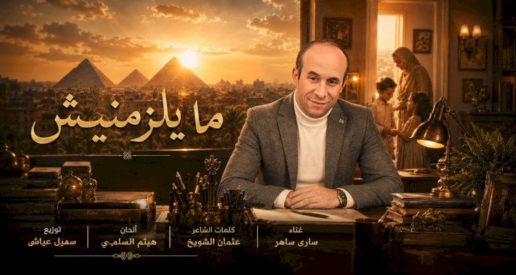 ما يلزمنيش غنوة بلسان كل موظف شريف في معركة مصر ضد الفساد