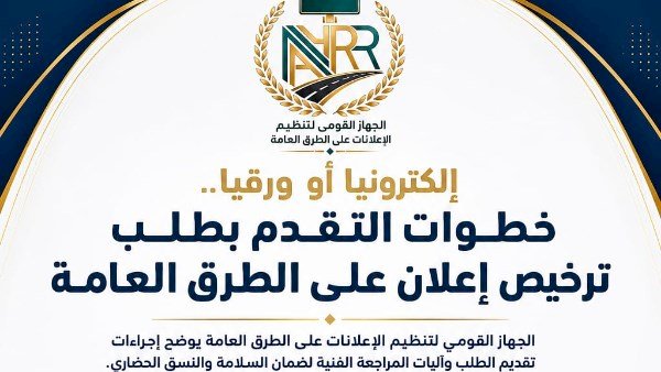 "القومي لتنظيم الإعلانات": إلكترونيا أو ورقيًا تعرف على إجراءات التقدم بطلب ترخيص إعلان على الطرق العامة