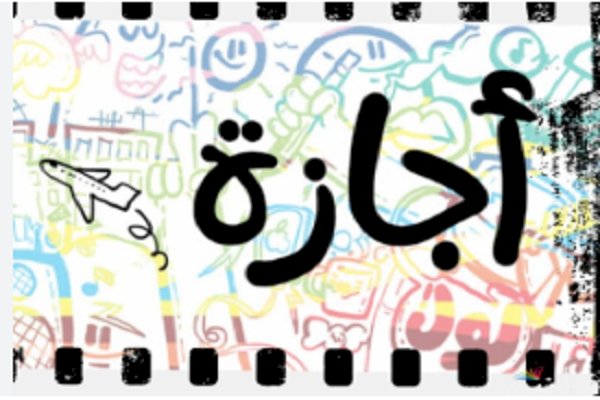 وزير العمل: الخميس 2 يوليو 2026 إجازة رسمية مدفوعة الأجر للعاملين بالقطاع الخاص