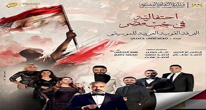 احتفالية فى حب مصر بمناسبة ذكرى ثورة 30 يونيو بالأوبرا.. اليوم