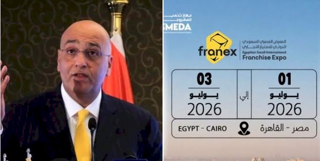 غداً.. انطلاق المعرض المصري السعودي الدولي للامتياز التجاري (FRANEX 2026) بمشاركة 220 علامة