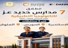 انطلاق مدارس حديد عز للتكنولوجيا التطبيقية العام الدراسي المقبل في محافظات الإسكندرية والسويس والمنوفية