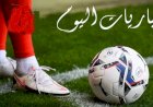 مواعيد مباريات اليوم الثلاثاء والقنوات الناقلة