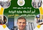 الزراعة تستعرض جهودها في دعم المزارعين وتحقيق الأمن الغذائي خلال الأسبوع الأخير من يوليو الجاري