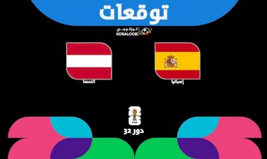 إسبانيا تصطدم بالنمسا في مواجهة أوروبية نارية بدور الـ32 لكأس العالم 2026