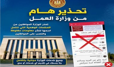 وزارة العمل تحذر: صفحات وهمية تستغل اسم "منحة العمالة غير المنتظمة" للنصب على المواطنين ونشر معلومات مضللة