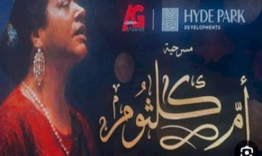 أحمد فؤاد يقدم مسرحية أم كلثوم بمهرجان جرش.. 27 يوليو