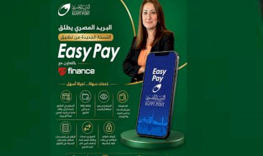 ”البريد المصري” يطلق النسخة الجديدة من تطبيق ”Easy Pay” بخدمات مالية رقمية متكاملة