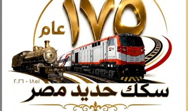 الهيئة القومية لسكك حديد مصر تنظم عدد من الفعاليات والأنشطة الجماهيرية احتفالًا بهذه المناسبة التاريخية
