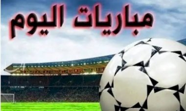مواعيد مباريات اليوم الجمعة 10-7-2026 والقنوات الناقلة