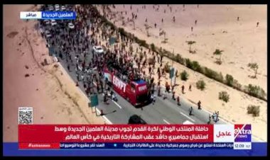 حافلة المنتخب الوطني تجوب شوارع العلمين الجديدة وسط استقبال جماهيري حاشد
