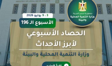 الحصاد الاسبوعي لوزارة. التنمية المحلية والبيئة