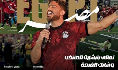تامر حسني يُحيي حفل تكريم منتخب مصر فى استاد القاهرة الليلة
