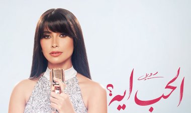 روبى تفتتح موسم الصيف بمينى ألبوم "الحب إيه"
