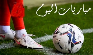 مواعيد مباريات اليوم الثلاثاء والقنوات الناقلة