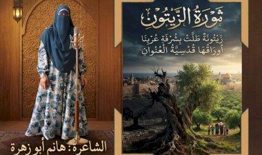 عثمان الشويخ يكتب:  ​الشاعرة هانم أبو زهرة تتوّج حضورها الإبداعي برائعتها "ثورة الزيتون"