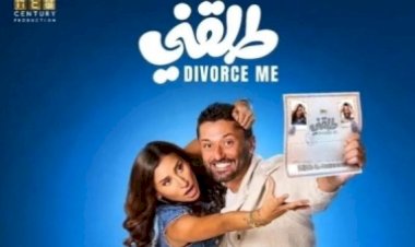 طرح فيلم طلقني 23 يوليو