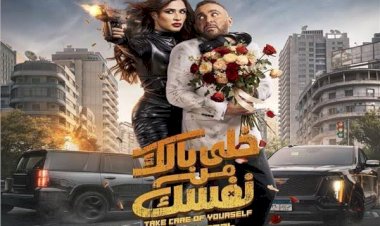 خلى بالك من نفسك.. التفاصيل الكاملة للفيلم قبل طرحه بالسينمات اليوم