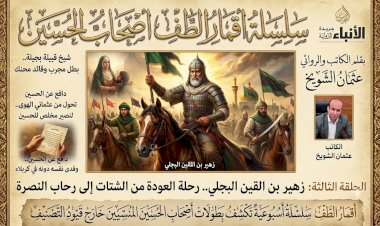 سلسلة أقمار الطف أصحاب الإمام الحسين