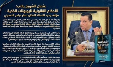 ​عثمان الشويخ يكتب الأحكام القانونية للروبوتات الذكية مؤلف جديد للأستاذ الدكتور عمار عباس الحسيني