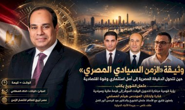 عثمان الشويخ يكتب: ​وثيقة "الزمن السيادي المصري".. حين تحول "الدقيقة المصرية" إلى أصل استثماري وقوة اقتصادية