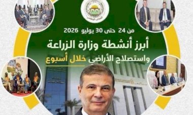 الزراعة تستعرض جهودها في دعم المزارعين وتحقيق الأمن الغذائي خلال الأسبوع الأخير من يوليو الجاري