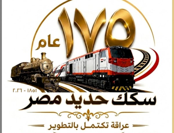 الهيئة القومية لسكك حديد مصر تنظم عدد من الفعاليات والأنشطة الجماهيرية احتفالًا بهذه المناسبة التاريخية