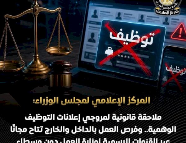 مجلس الوزراء: ملاحقة قانونية لمروجي إعلانات التوظيف الوهمية