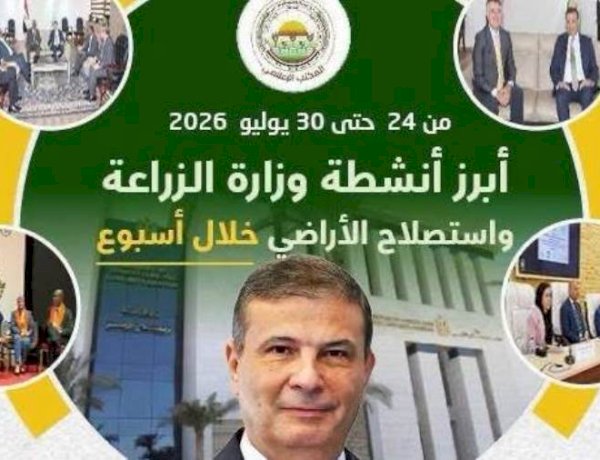 الزراعة تستعرض جهودها في دعم المزارعين وتحقيق الأمن الغذائي خلال الأسبوع الأخير من يوليو الجاري