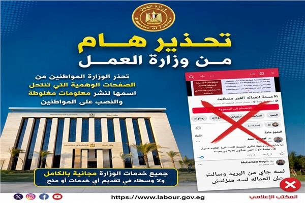 وزارة العمل تحذر: صفحات وهمية تستغل اسم "منحة العمالة غير المنتظمة" للنصب على المواطنين ونشر معلومات مضللة
