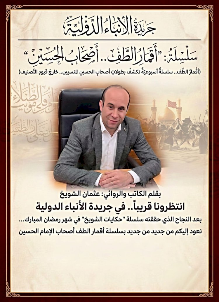 سلسلة: "أقمار الطف.. أصحاب الحسين"