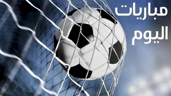 مواعيد مباريات اليوم الجمعة والقنوات الناقلة