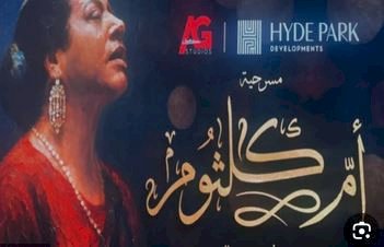 أحمد فؤاد يقدم مسرحية أم كلثوم بمهرجان جرش.. 27 يوليو
