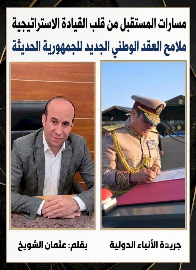 مسارات المستقبل من قلب القيادة الاستراتيجية ملامح العقد الوطني الجديد للجمهورية الحديثة