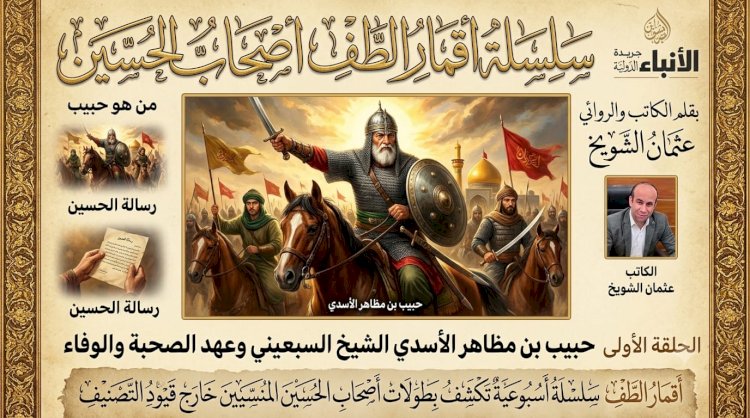 سلسلة أقمار الطف أصحاب الحسين