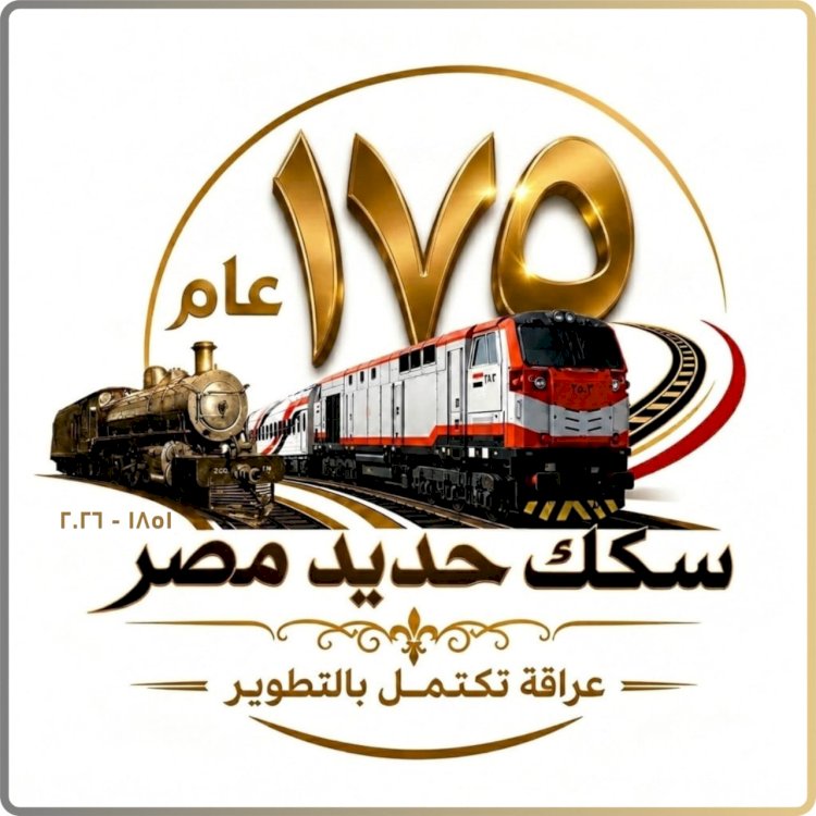 الهيئة القومية لسكك حديد مصر تنظم عدد من الفعاليات والأنشطة الجماهيرية احتفالًا بهذه المناسبة التاريخية