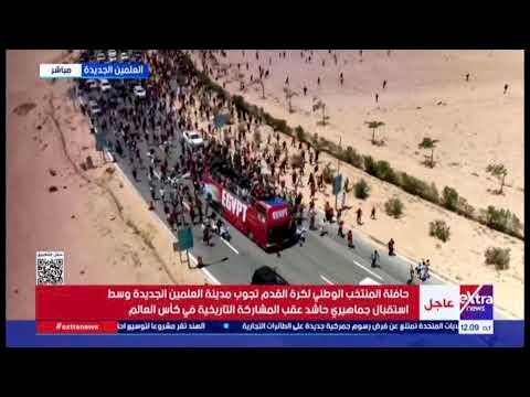 حافلة المنتخب الوطني تجوب شوارع العلمين الجديدة وسط استقبال جماهيري حاشد