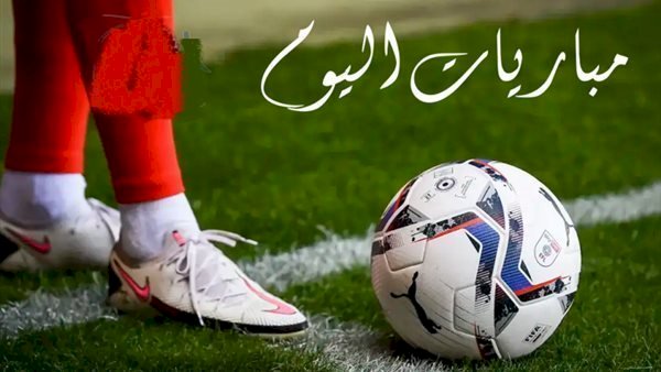 مواعيد مباريات اليوم الثلاثاء والقنوات الناقلة