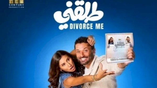 طرح فيلم طلقني 23 يوليو
