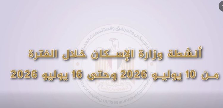 بالفيدوجراف: أنشطة وزارة الإسكان خلال الفترة من 10 يوليو 2026 وحتى 16 يوليو 2026
