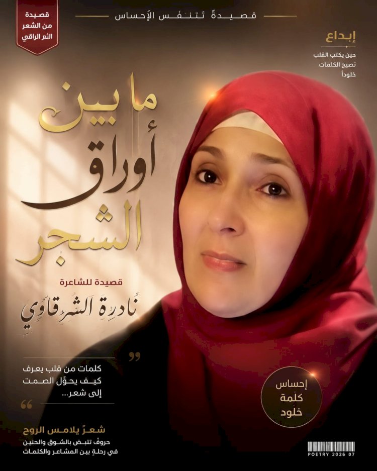 ​عثمان الشويخ يكتب أوراق الشجر تبوح بأسرار نادرة الشرقاوي في الأنباء الدولية