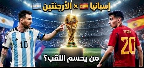 الأرجنتين تطارد إنجاز البرازيل أمام إسبانيا في نهائي كأس العالم 2026