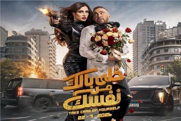 خلى بالك من نفسك.. التفاصيل الكاملة للفيلم قبل طرحه بالسينمات اليوم